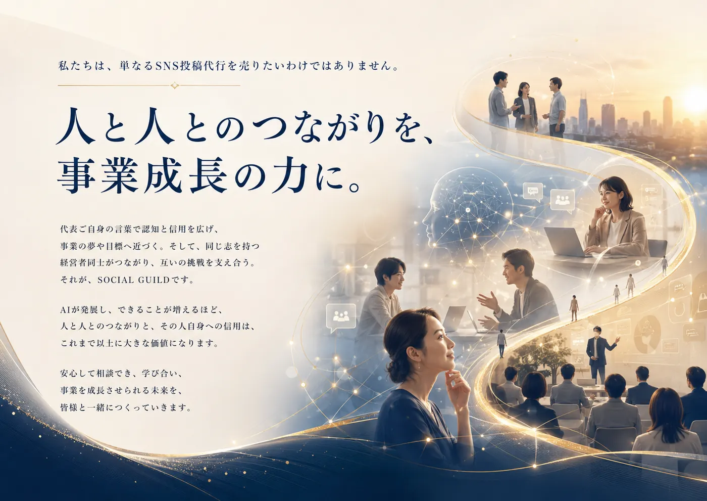 私たちは、単なるSNS投稿代行を売りたいわけではありません。人と人とのつながりを、事業成長の力に。SOCIAL GUILDの想いを表したビジュアル